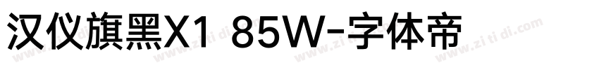 汉仪旗黑X1 85W字体转换
